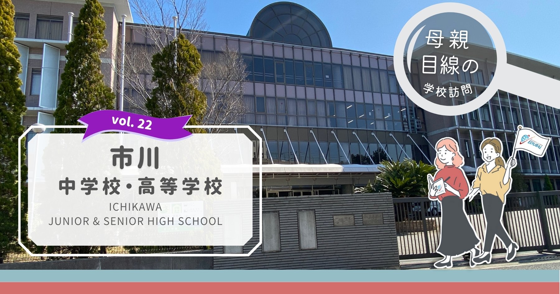 市川学園