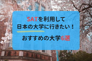 SAT 日本の大学　おすすめ