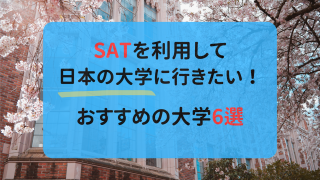 SAT 日本の大学　おすすめ