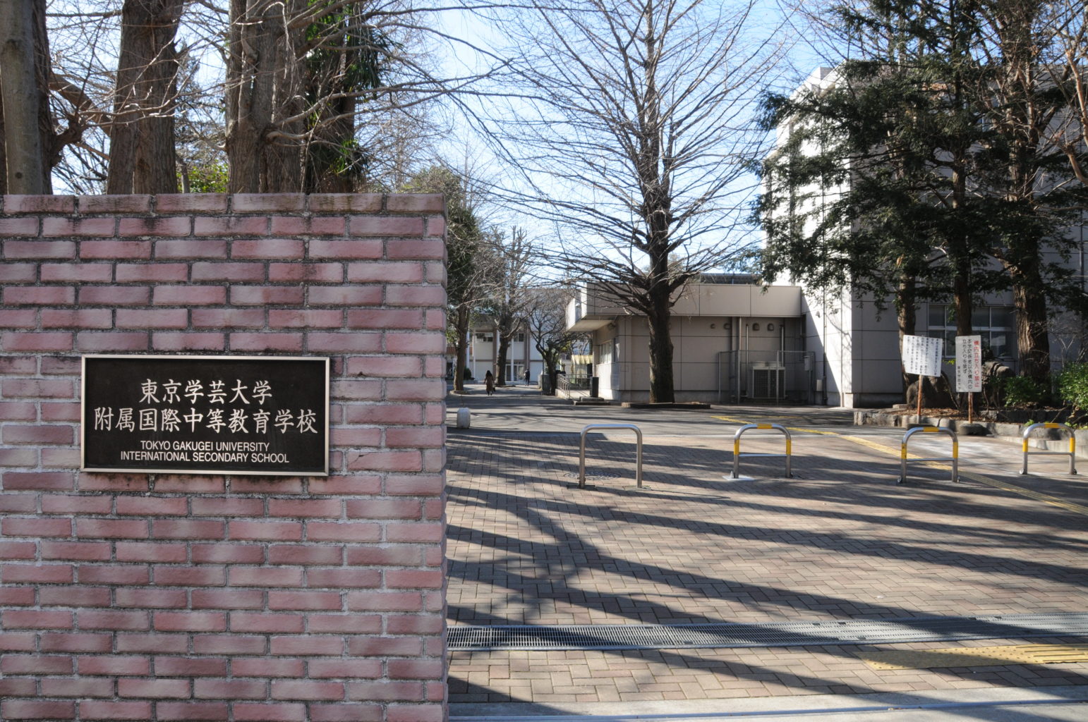 東京学芸大附属国際中等教育学校の写真。公式ホームページより引用。
