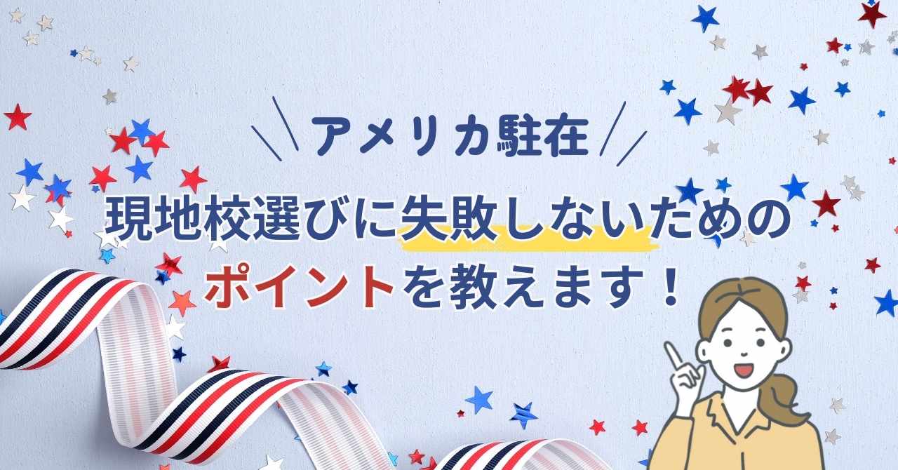 現地校選びに失敗しないためのポイントを教えます！