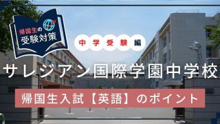 サレジアン国際学園中学校