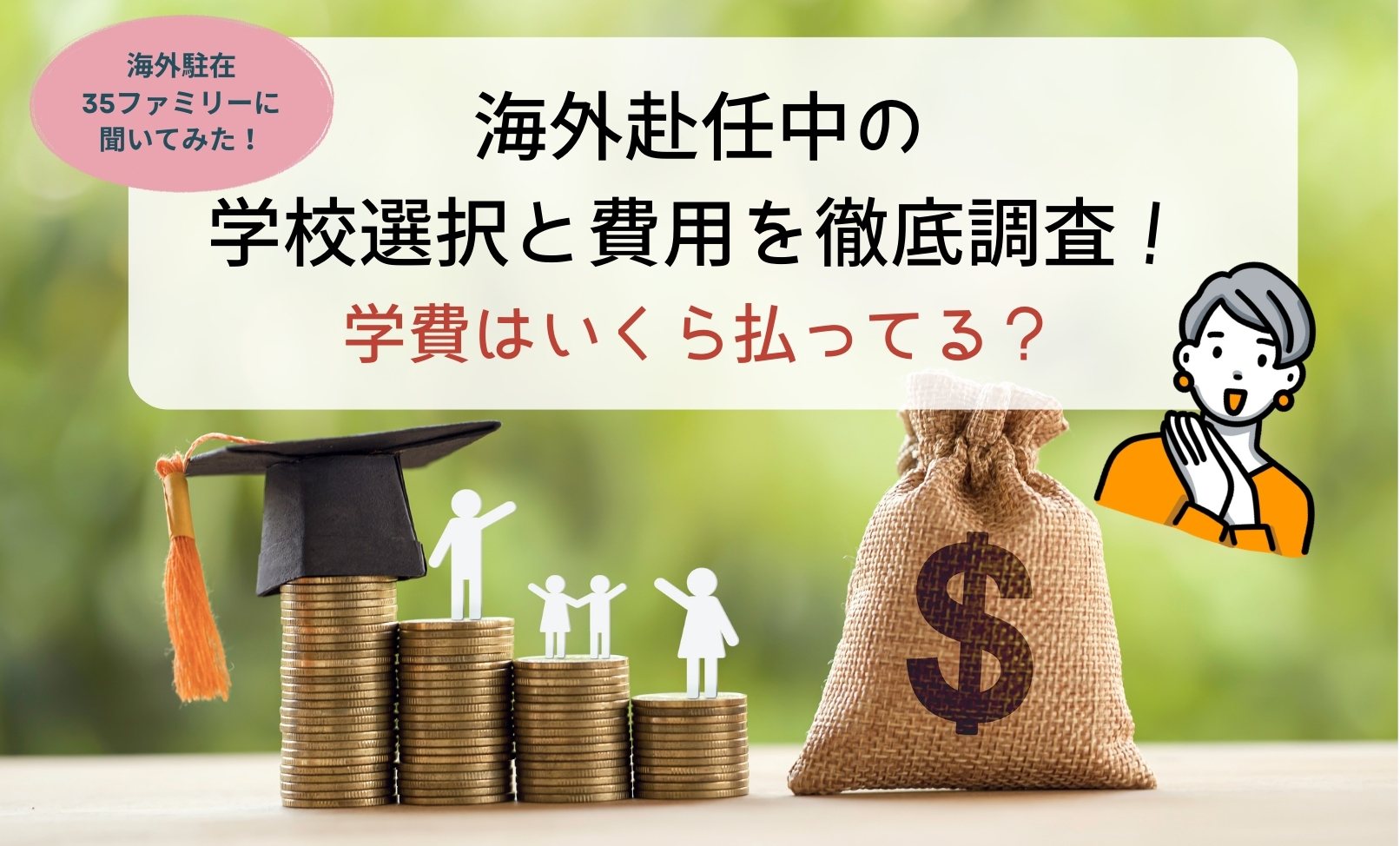 海外赴任中の学校選択と費用を徹底調査！学費はいくら払ってる？