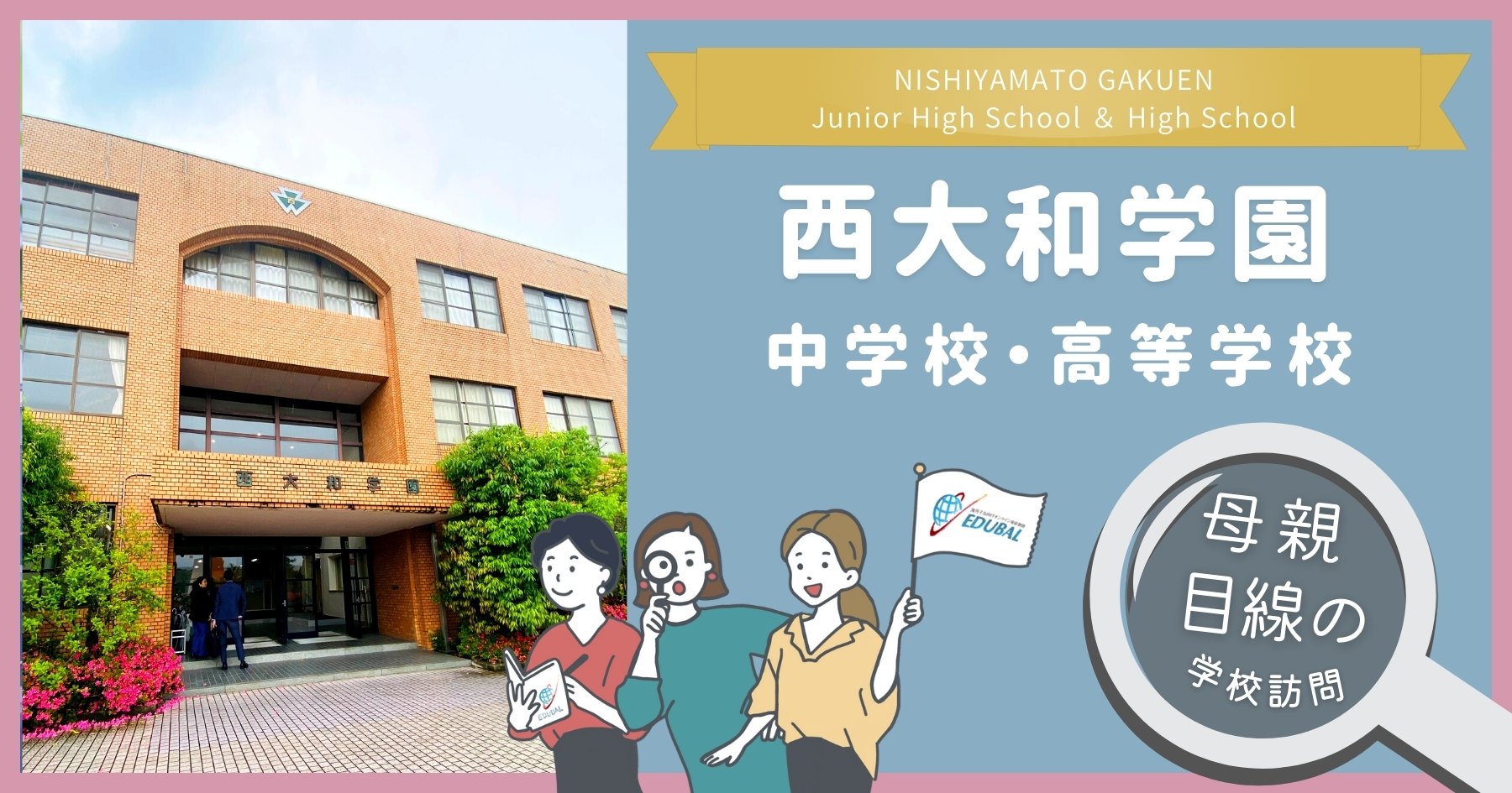 西大和学園