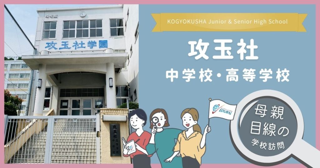 攻玉社ってどんな学校？～帰国子女の母が行ってみた！～｜海外