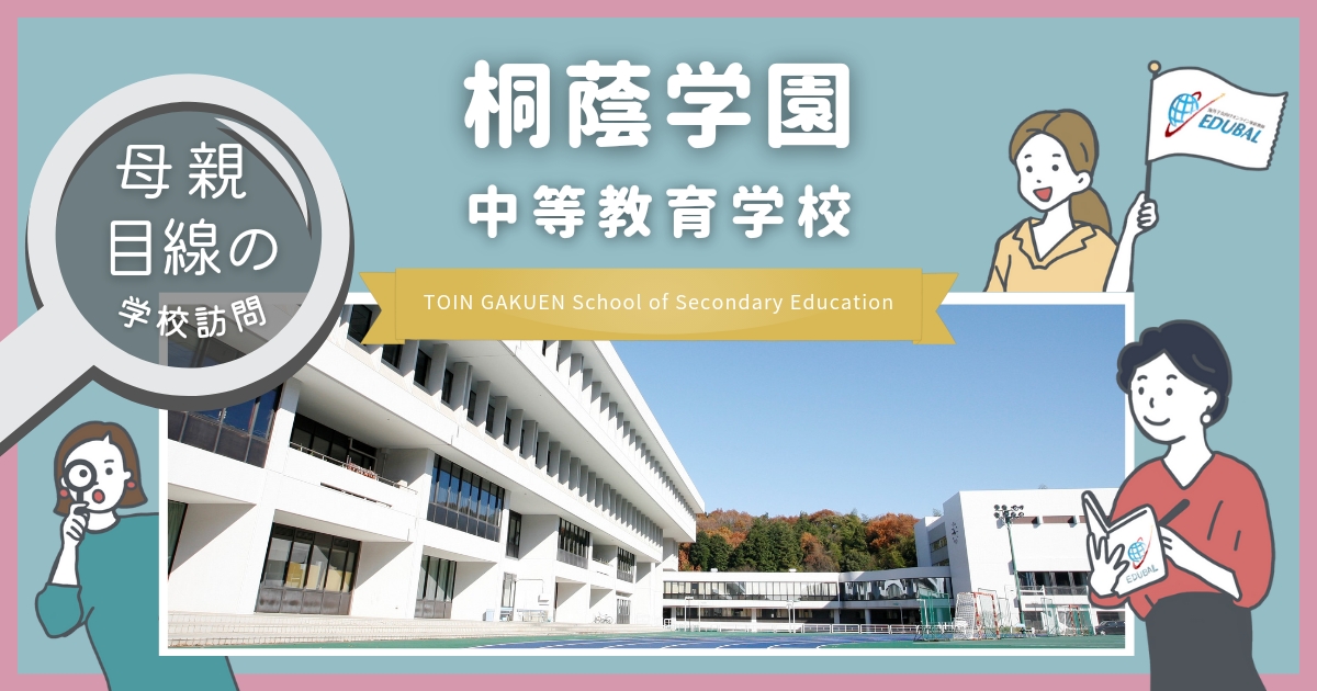 桐蔭学園中等教育学校