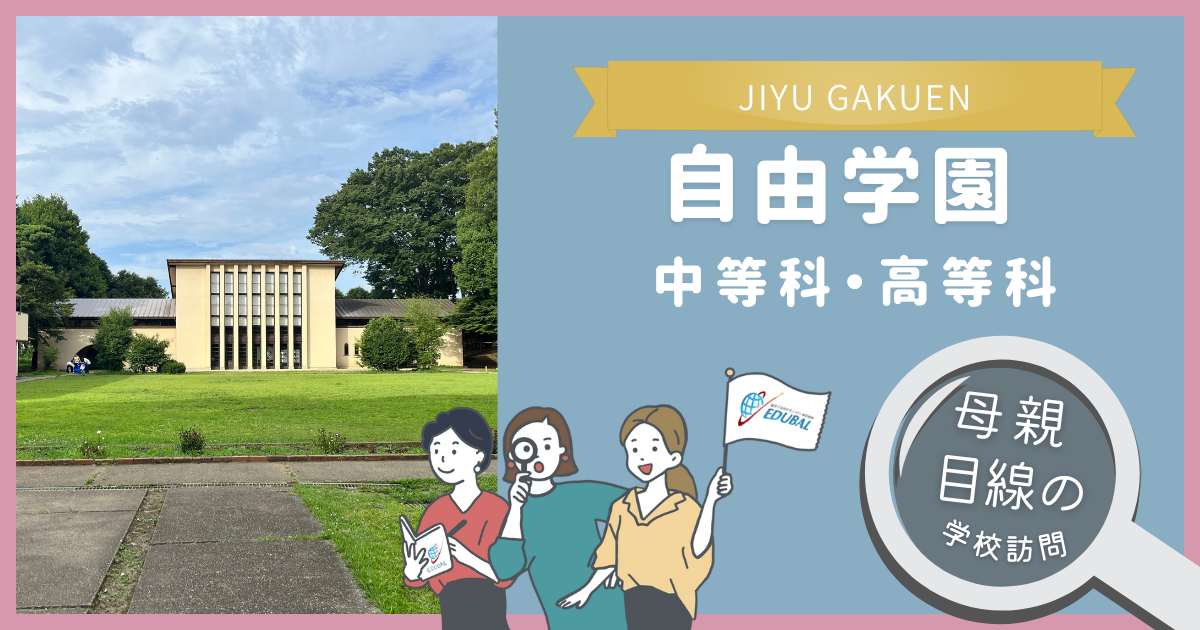 自由学園