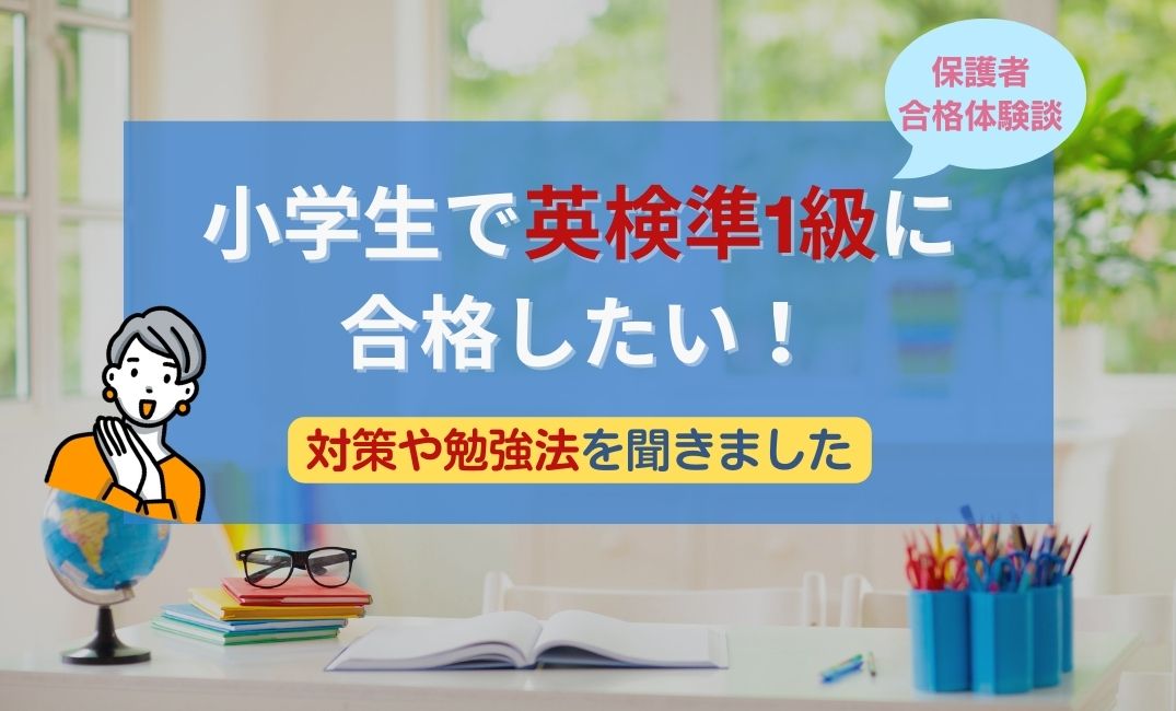 小学生で準1級