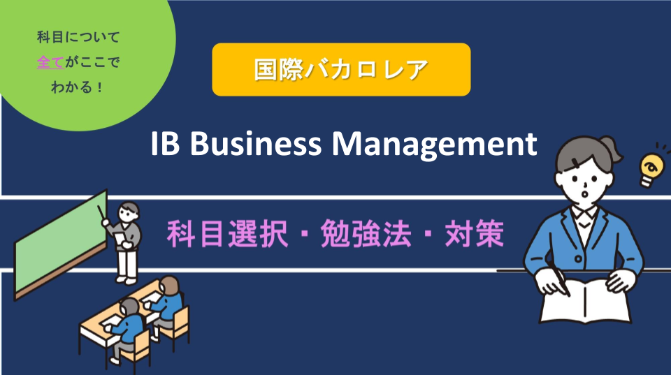 IB Business Management 科目選択・勉強法・対策