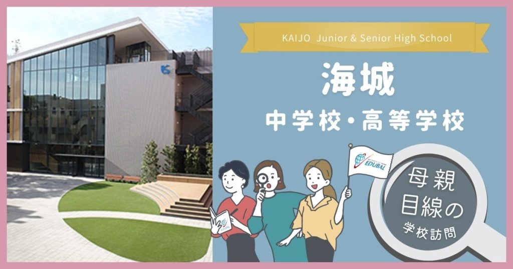 海城ってどんな学校？～帰国子女の母が行ってみた！～｜海外子女