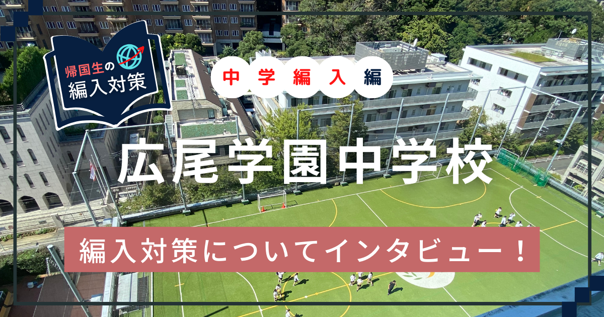 広尾学園中学の編入試験の対策方法は？難易度は？編入を経験した保護者の方にインタビュー！