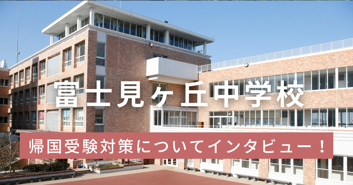 富士見ヶ丘中学の帰国入試の対策方法は？難易度は？帰国受験を経験した保護者の方にインタビュー！