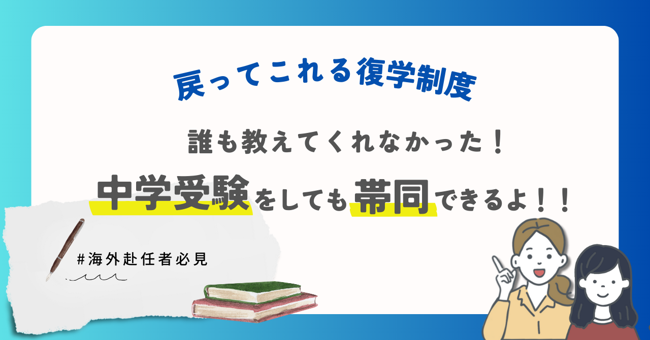 戻ってこれる復学制度