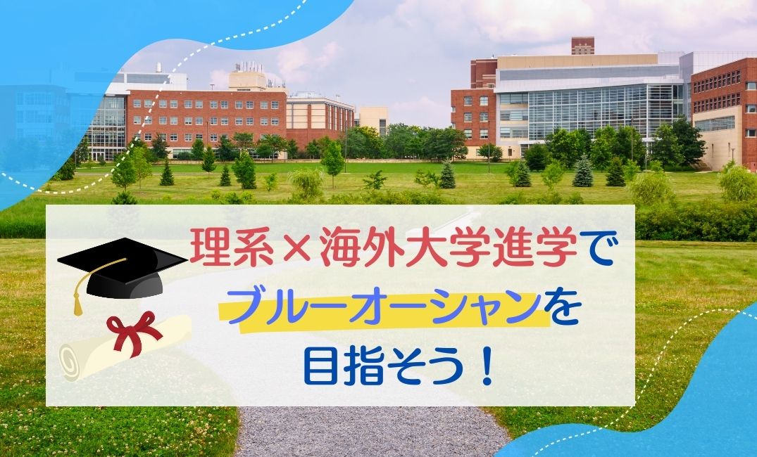 理系×海外大学進学