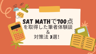 SAT Math（数学）で700点を取得した筆者体験談＆対策法 3選！