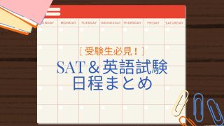 受験生必見！SAT＆英語試験日程まとめ