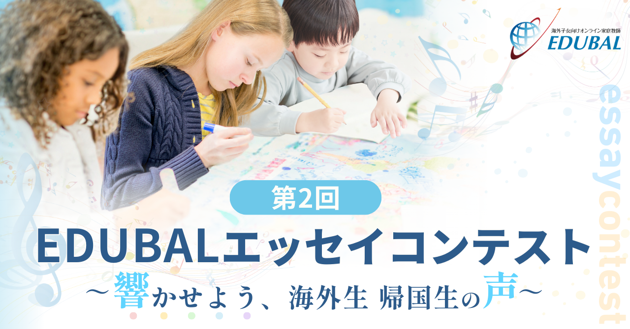 EDUBALエッセイコンテスト