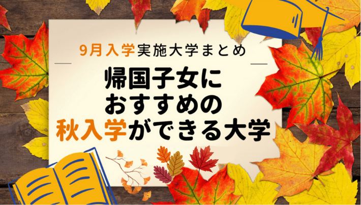 9月入学大学