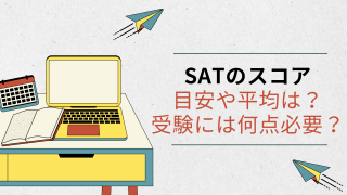 SATのスコア 目安や平均は？ 受験には何点必要？