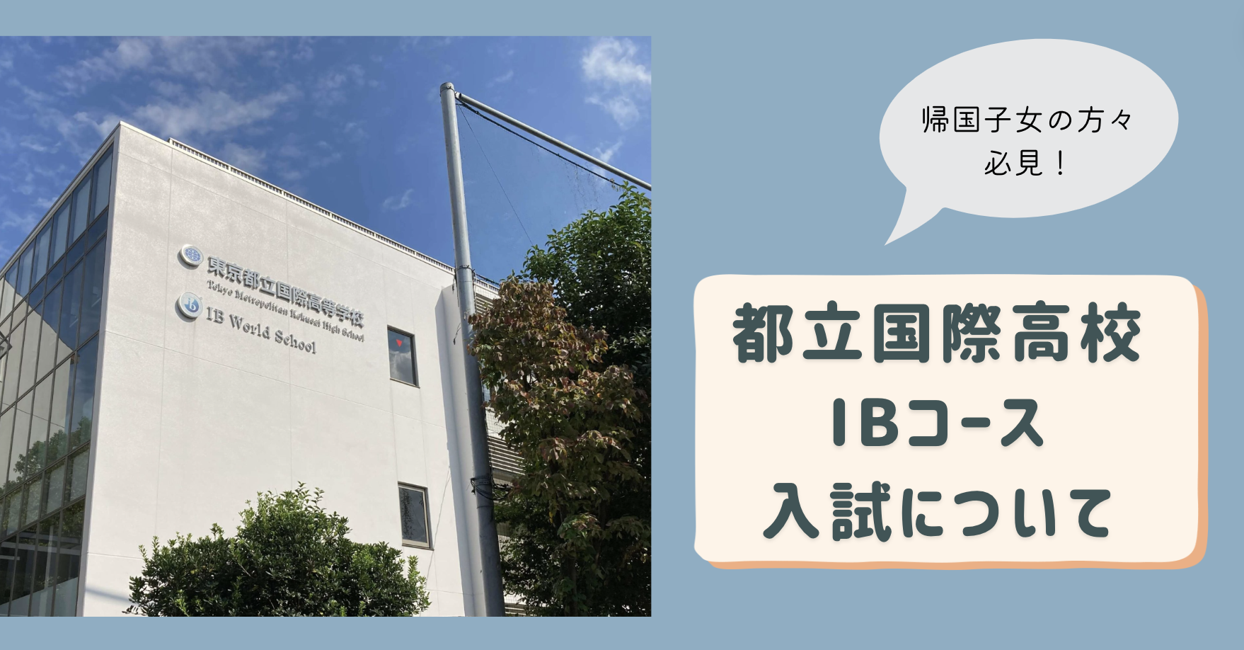 都立国際IBコース入試について