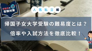 帰国大学受験難易度