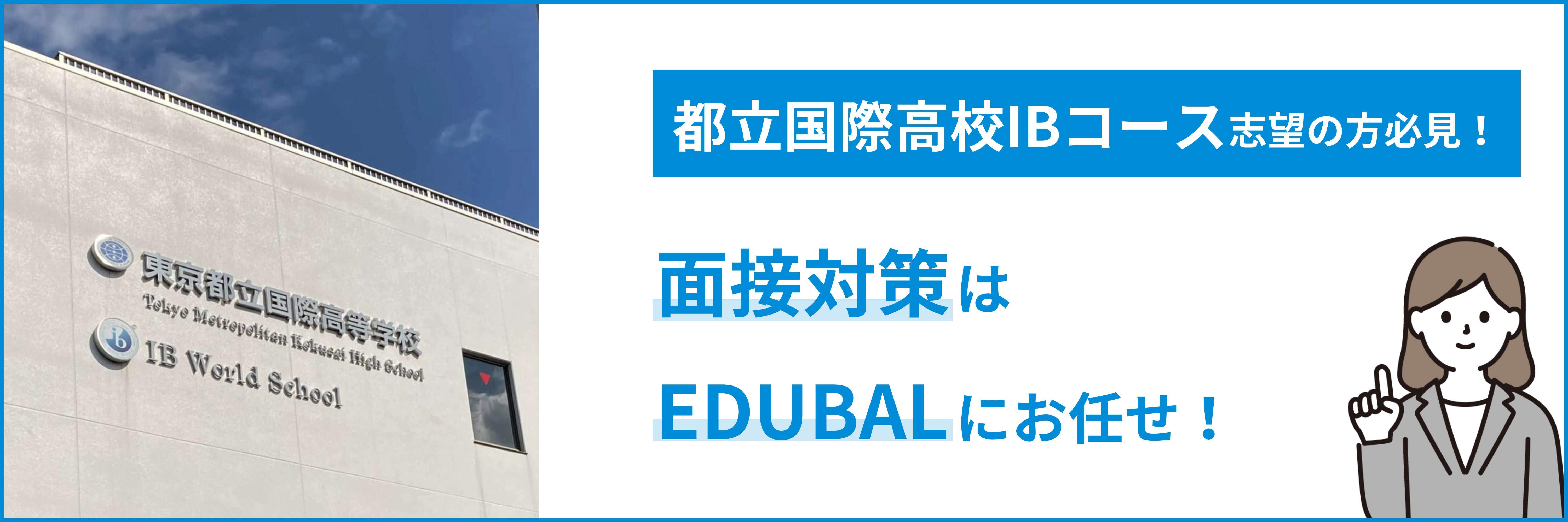 都立国際高校IB入試