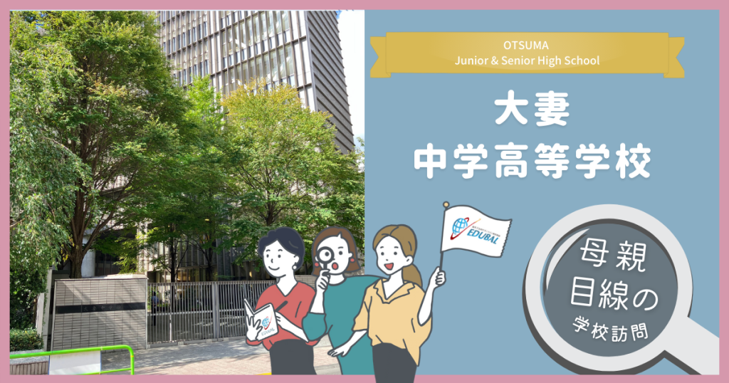 大妻中学高等学校ってどんな学校？～帰国子女の母が行ってみた！～