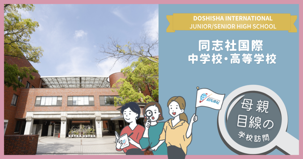 同志社国際中学校・高等学校ってどんな学校？～帰国子女の母が行って