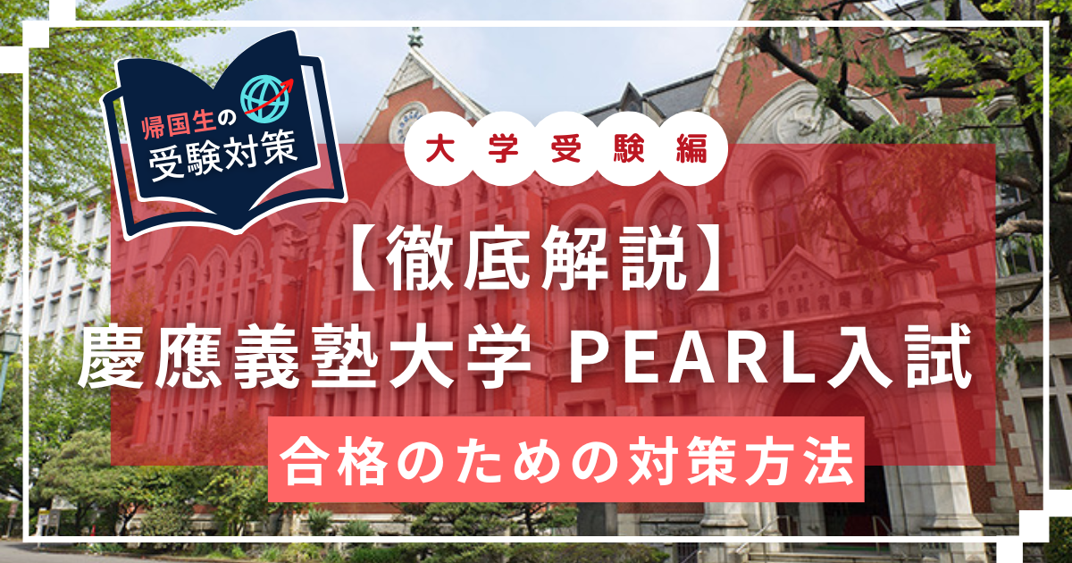 PEARL　慶應義塾大学　EDUBAL　英語学位プログラム