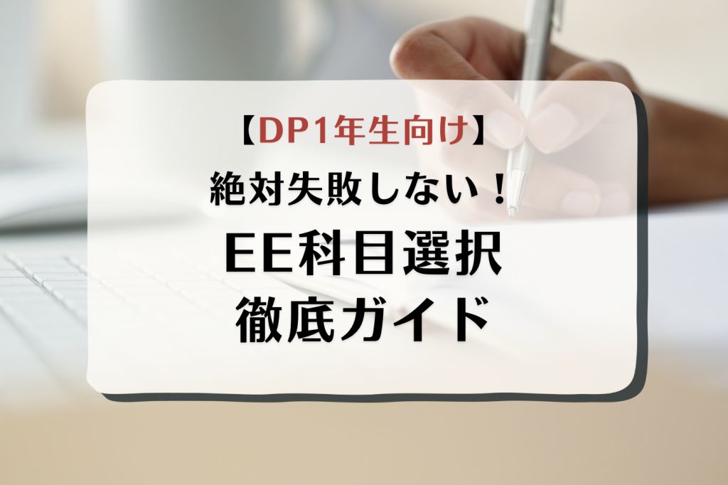絶対失敗しない！EE科目選択 徹底ガイド｜海外子女向け