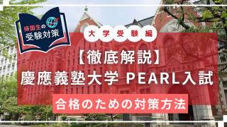慶應pearl