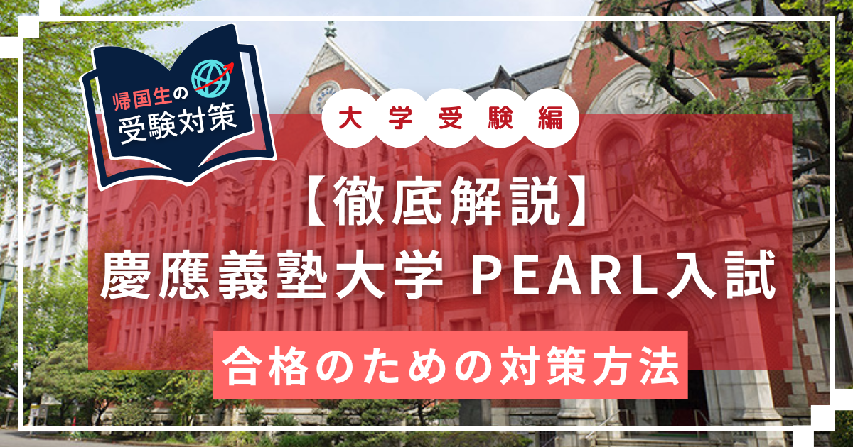 PEARL　慶應義塾大学　EDUBAL　英語学位プログラム