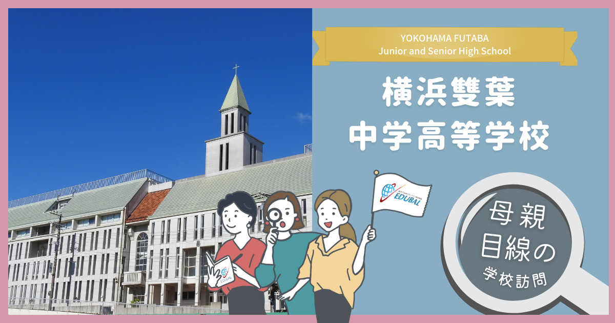 横浜雙葉