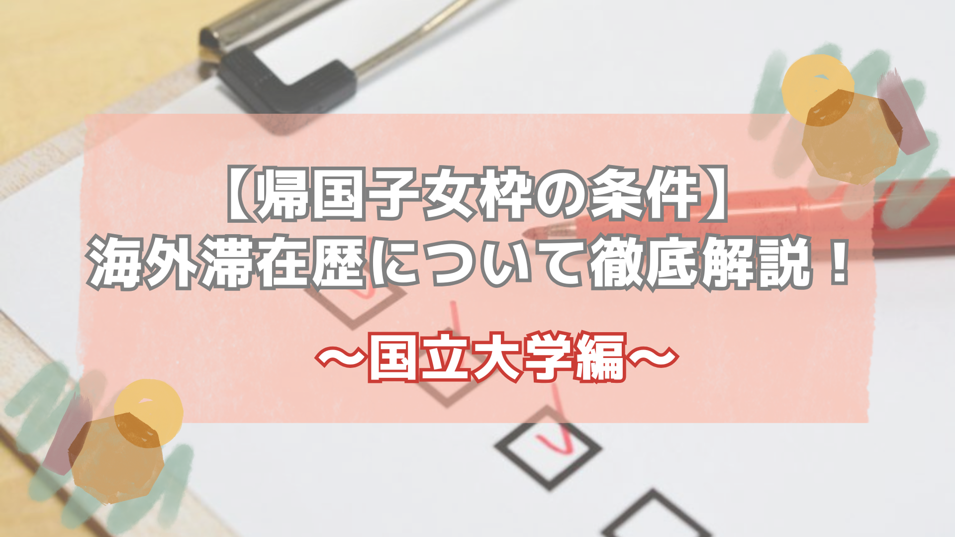 海外滞在歴条件国立大学