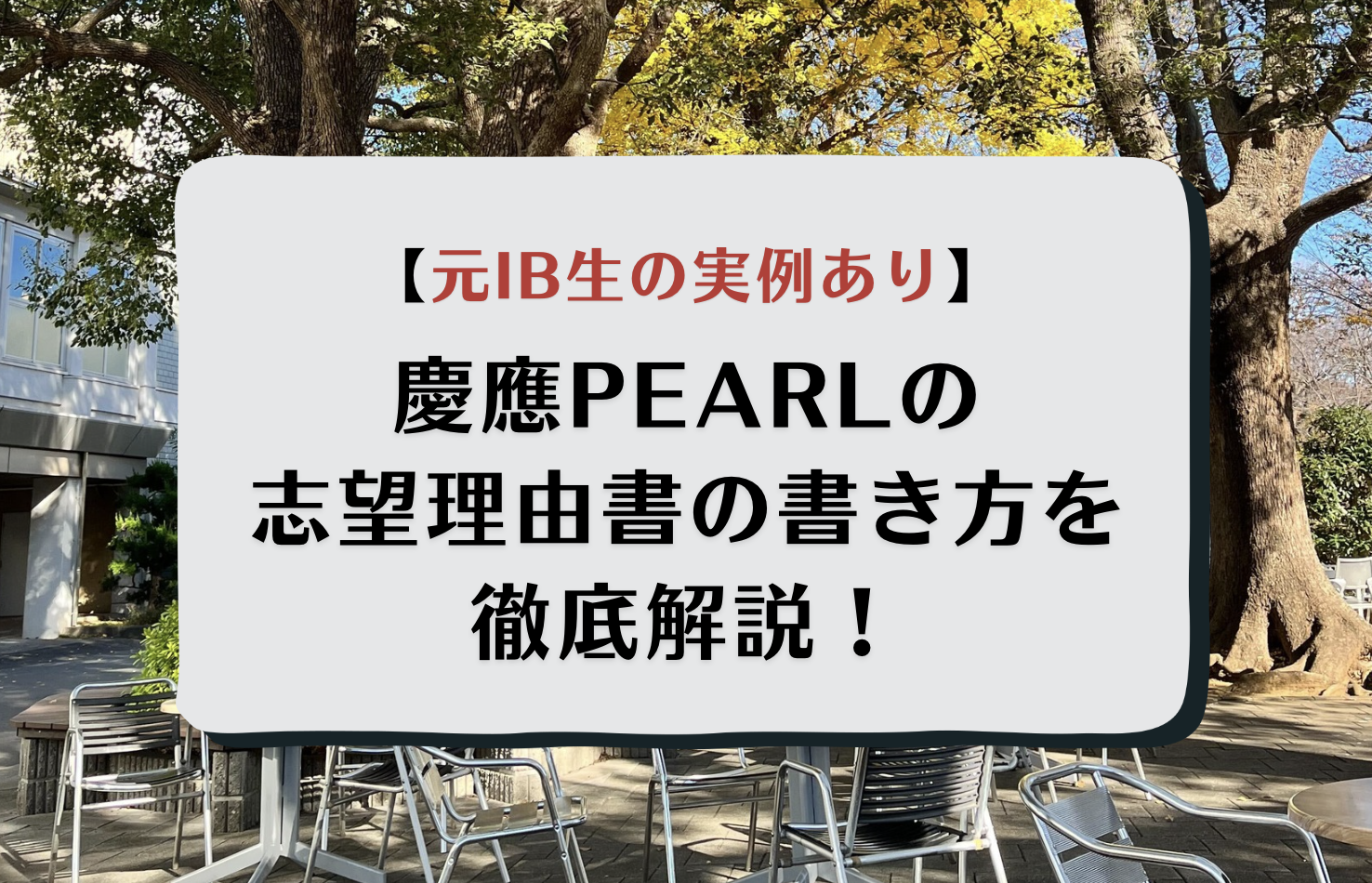 PEARL　慶應義塾大学　EDUBAL　英語学位プログラム