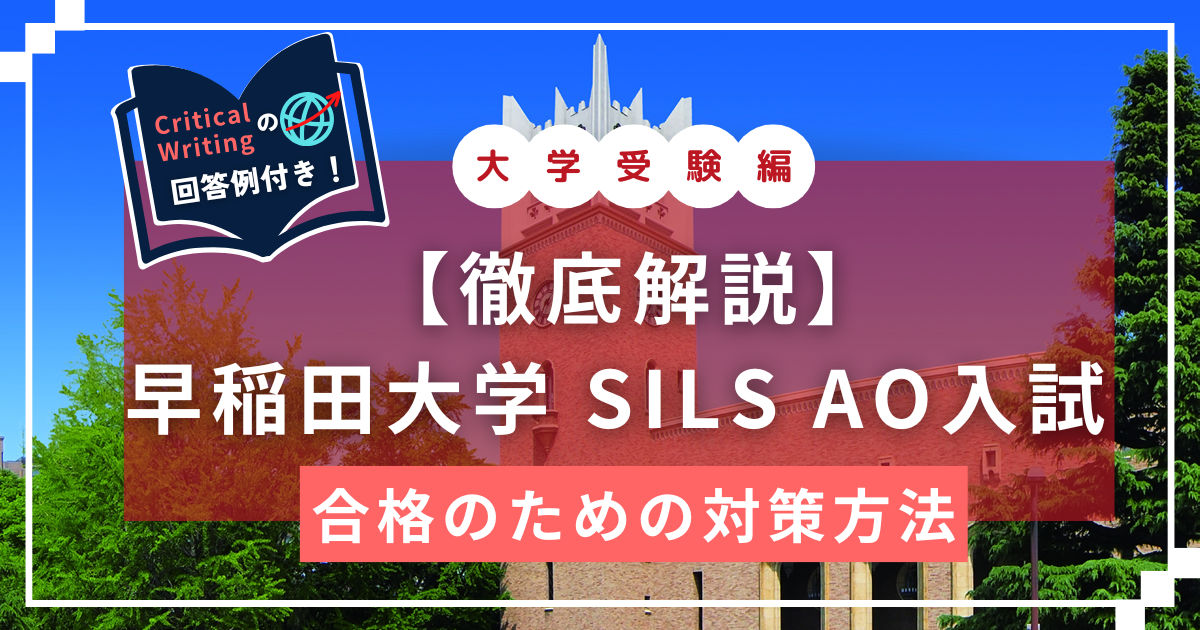 早稲田大学　SILS　EDUBAL　AO入試対策