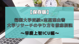 志望大学のリサーチ方法
