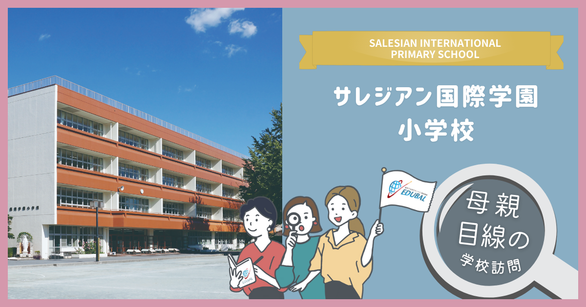 サレジアン国際小