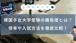 帰国大学GMARC難易度