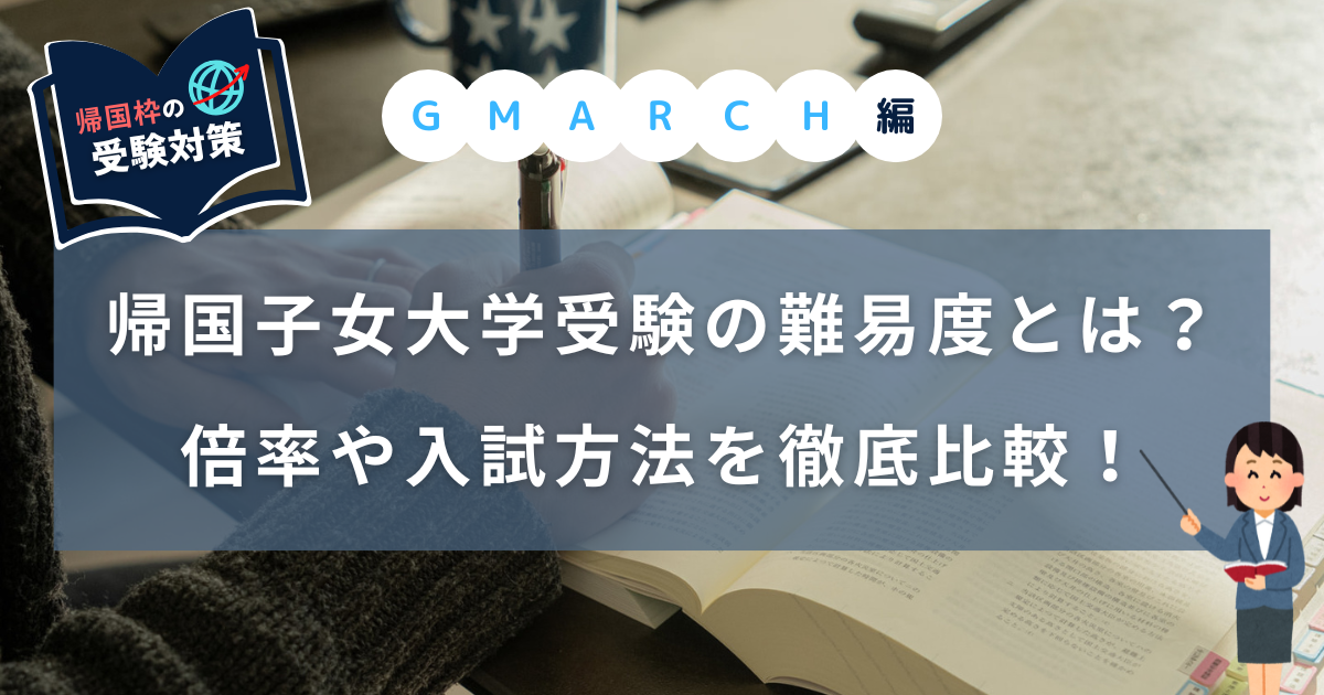 帰国大学GMARCH難易度