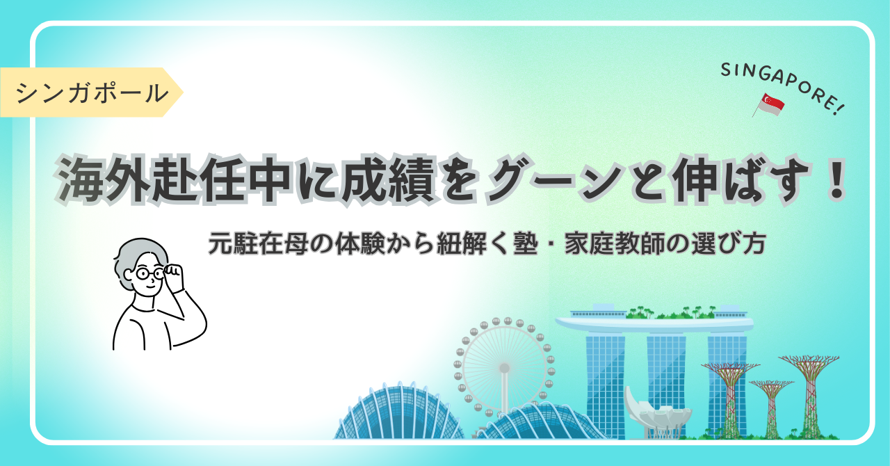 シンガポール赴任中に成績を伸ばす