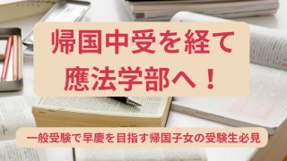 帰国中受から一般受験で慶應法学部へ！