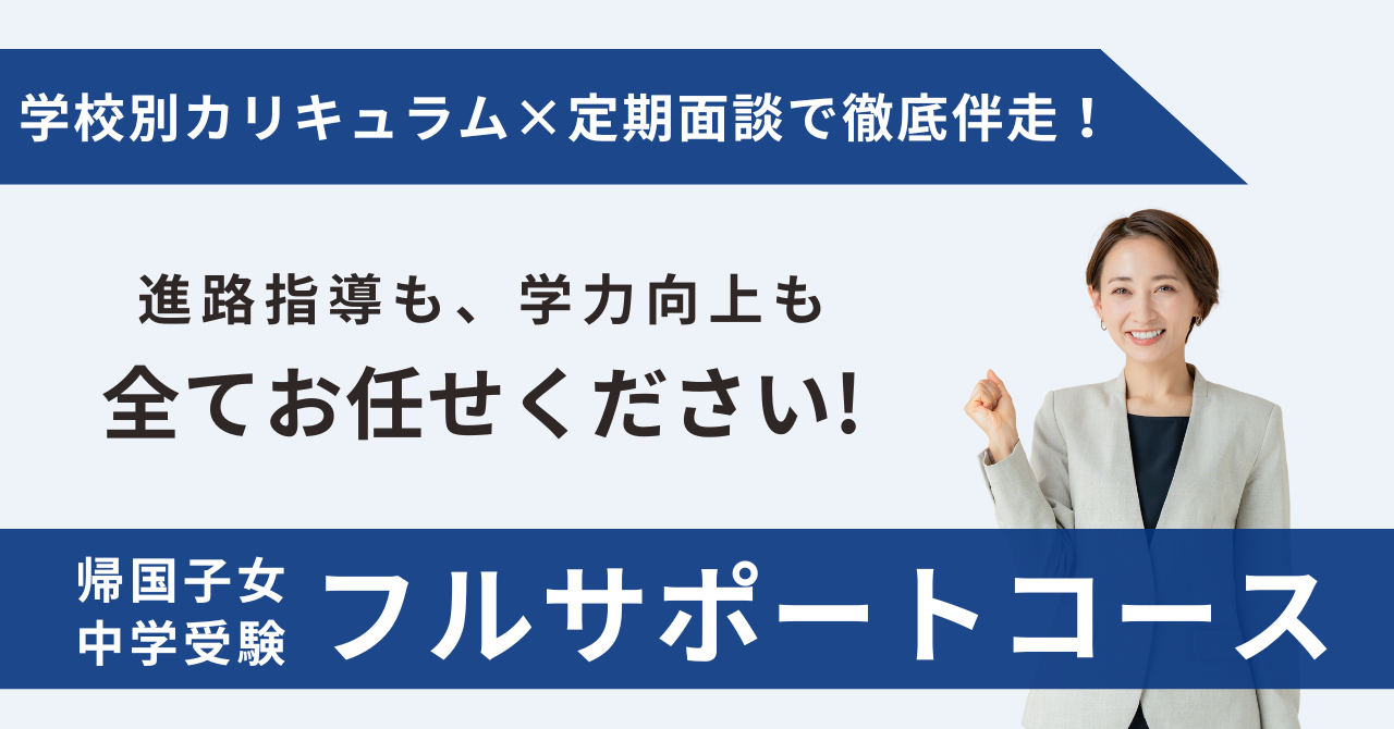帰国生中学受験プレミアムコース
