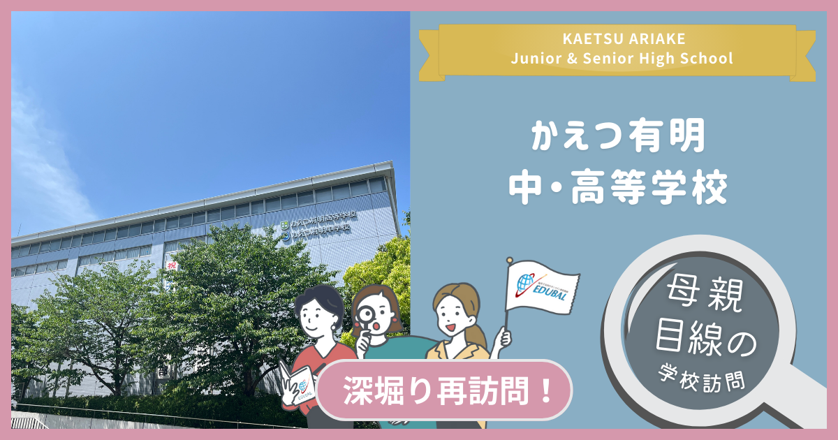 かえつ有明中高