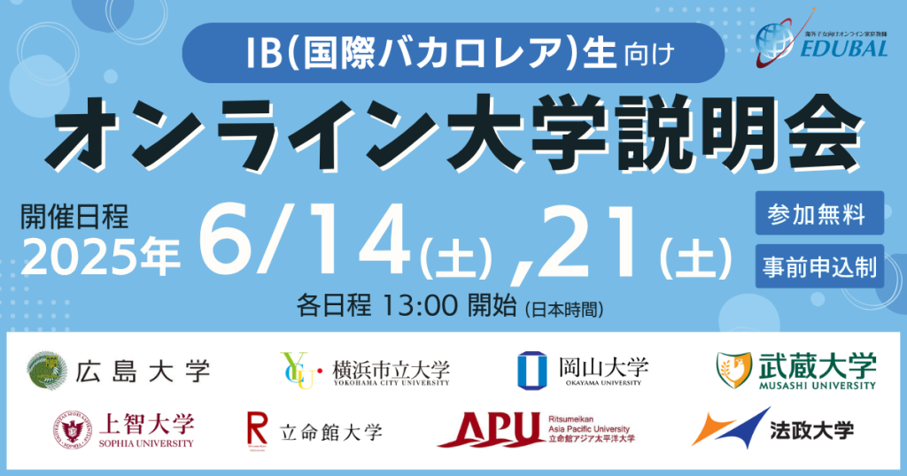 IB生向け】2025年度オンライン合同大学説明会（8大学が参加