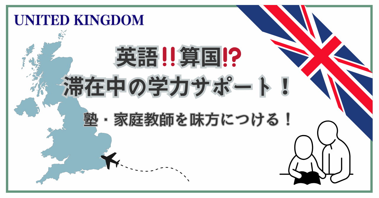 イギリス滞在中の学力サポート