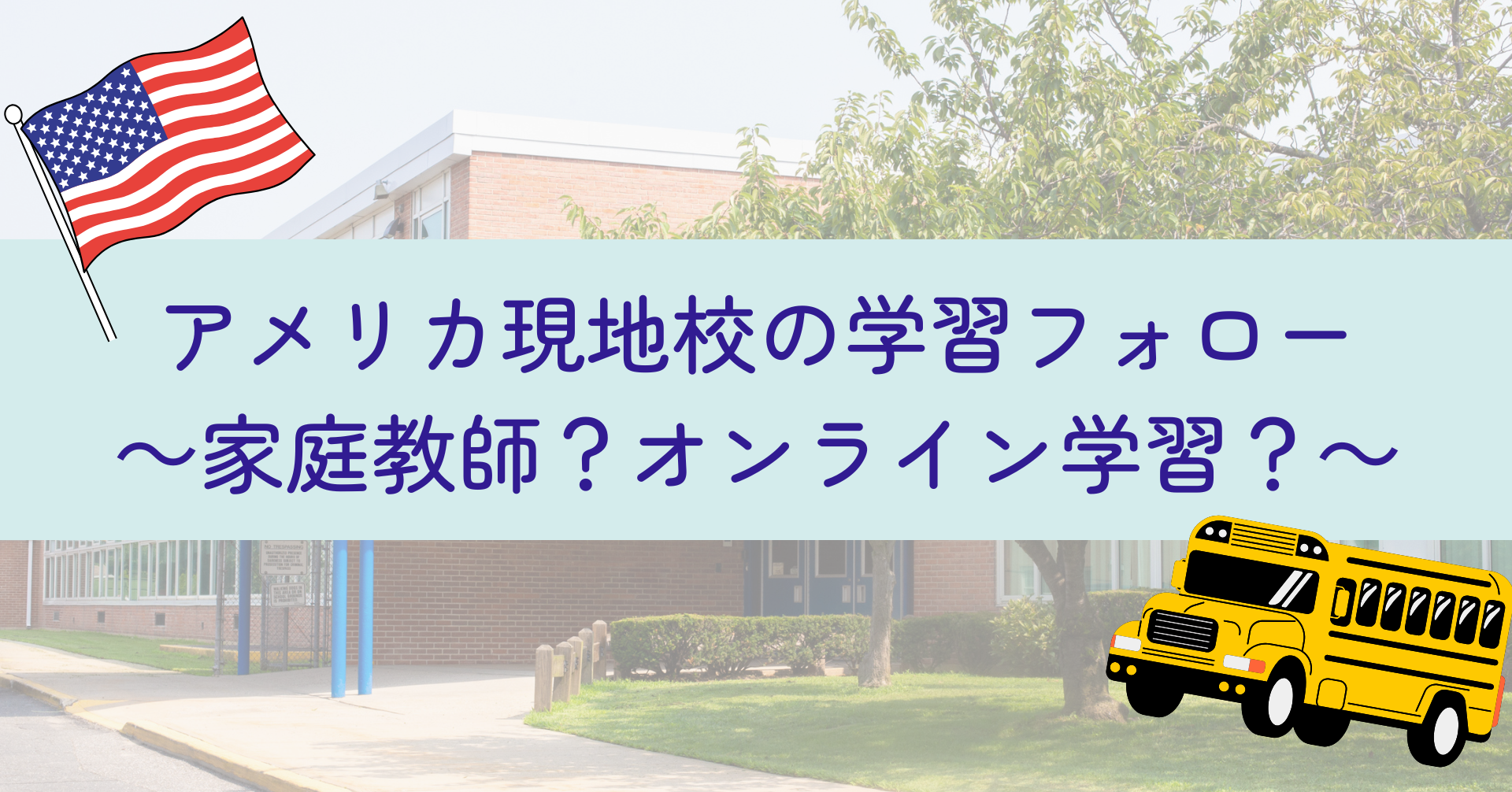 アメリカ現地校の学習フォロー