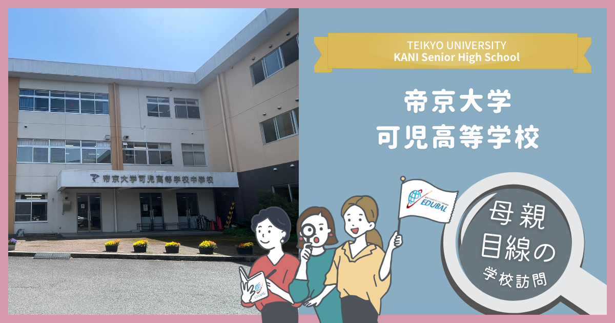帝京大学可児高等学校