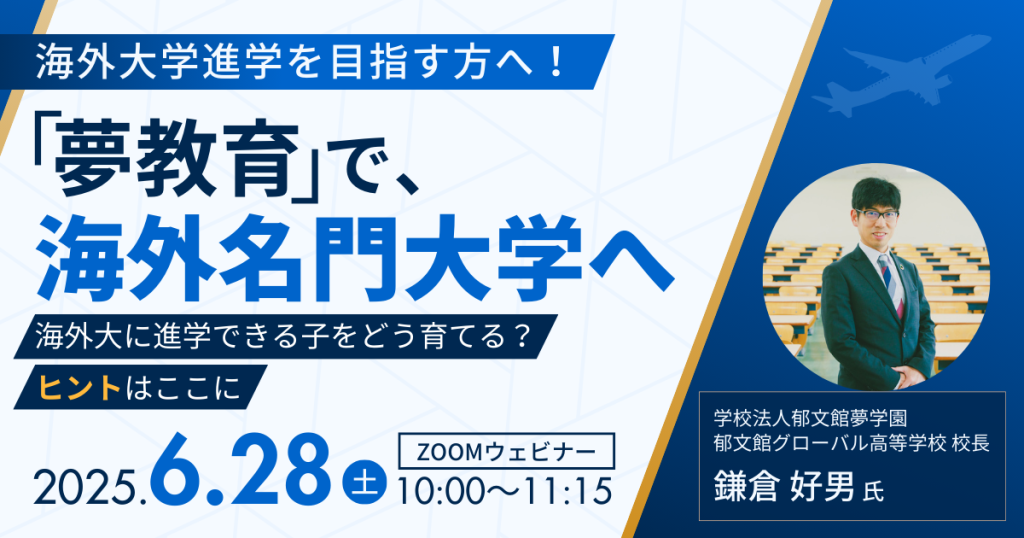 海外大学進学を目指す方へ！「夢教育」で、海外名門大学へ〜海外大に