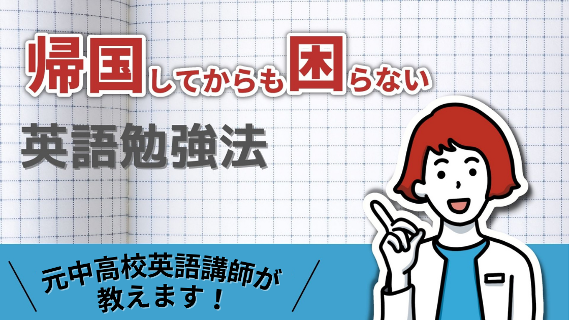 帰国してからも困らない「英語勉強法」